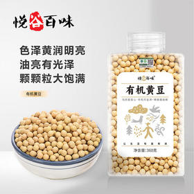 悦谷百味 有机黄豆360g（可发豆芽打豆浆 东北大豆五谷杂粮粗粮大米伴侣） /粮油调味 /杂粮 /杂豆类
