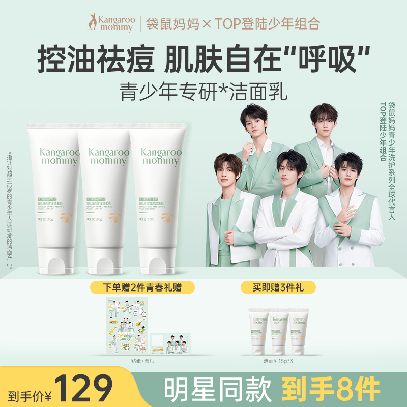 【TOP登陆少年组合同款】 控油祛痘 清洁黑头 袋鼠妈妈安肌清透雪泥洁面乳100g