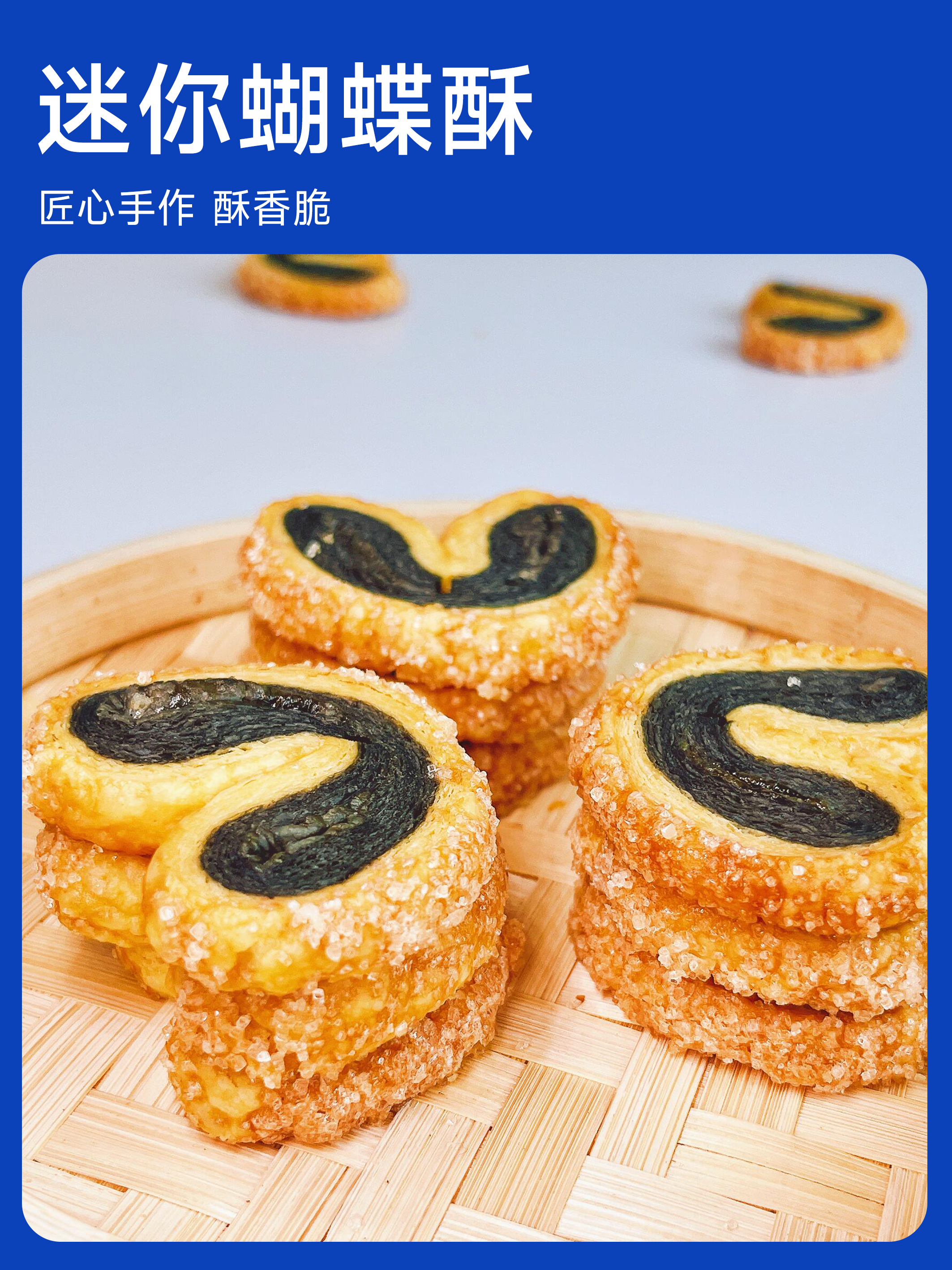迷你蝴蝶酥 【单个高透卷膜包装】 【国潮点心系列】
