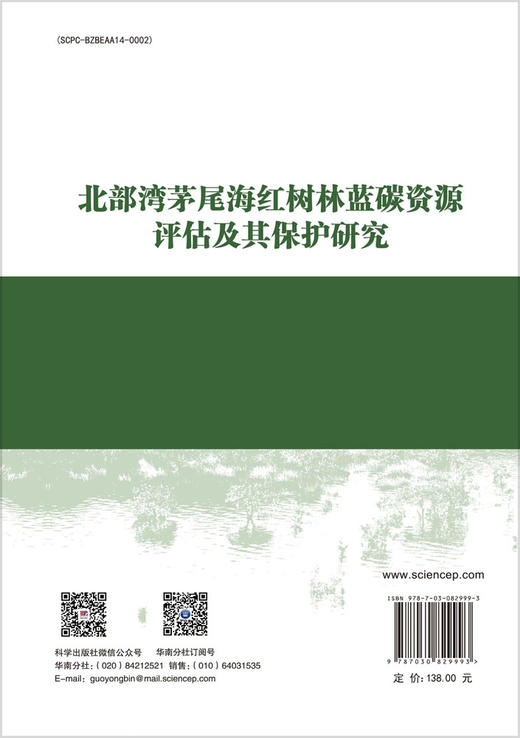 北部湾茅尾海红树林蓝碳资源评估及其保护研究 商品图1