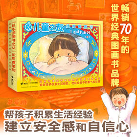 儿童之友经典图画书.生活成长系列(全6册)