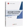路径依赖与区位重构：吉林省老工业基地制造业的例证 商品缩略图0