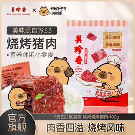 美珍香 迷你休闲烧烤猪肉100g（积分商城）
