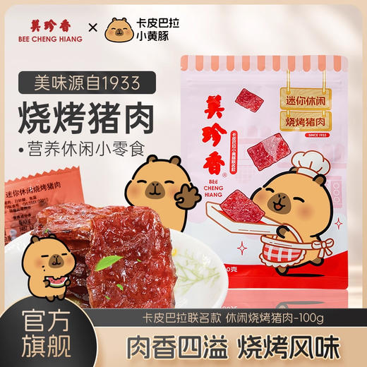 美珍香 迷你休闲烧烤猪肉100g（积分商城） 商品图0