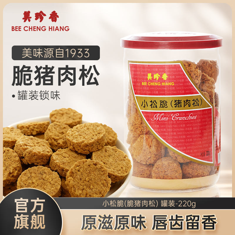 美珍香小松脆（脆猪肉松）220g营养休闲儿童肉松零食烘焙小吃