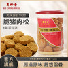 美珍香小松脆（脆猪肉松）220g营养休闲儿童肉松零食烘焙小吃 商品缩略图0