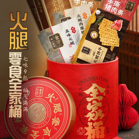 金字火腿零食全家桶750g金腿小饼火腿饼干牛肉条猪肉条肉脯礼盒