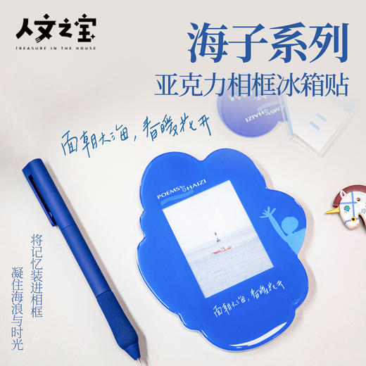 【人文之宝】海子系列·亚克力相框冰箱贴(mini拍立得尺寸) 商品图0