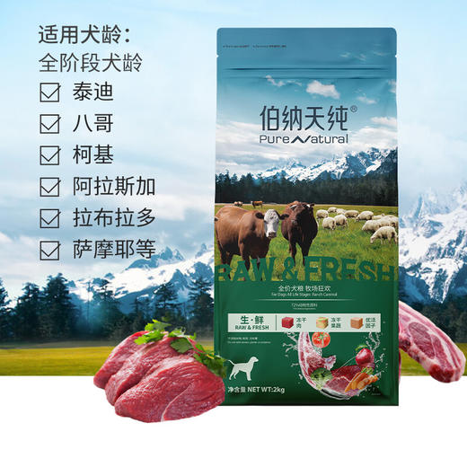 伯纳天纯生·鲜系列全价犬粮牧场狂欢2kg 商品图1