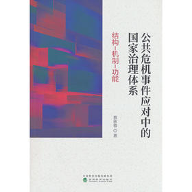 公共危机事件应对中的国家治理体系:结构-机制-功能