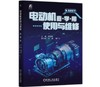 电动机使用与维修 查·学·用 商品缩略图0