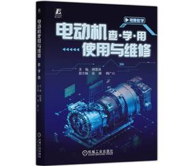 电动机使用与维修 查·学·用