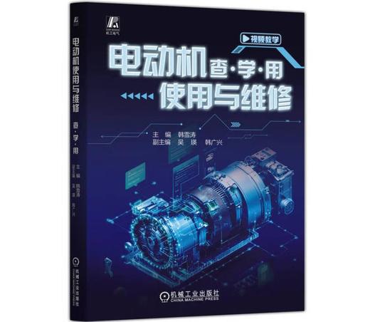 电动机使用与维修 查·学·用 商品图0