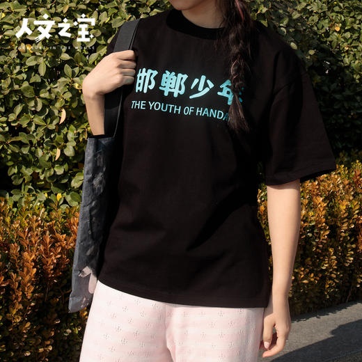 【人文之宝】邯郸系列 · 少年行T恤 商品图3