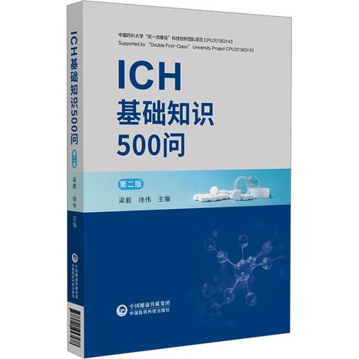 ICH基础知识500问(第2版) 商品图0