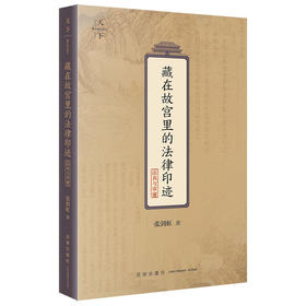 藏在故宫里的法律印迹.法典与审谳