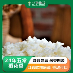 【9折】24年生态五常稻花香大米 |  未抛光 稻香浓郁 |包邮 * Wuchang Organic Rice | Self-Produced