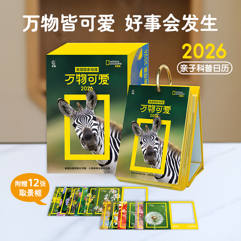 【童趣】美国国家地理万物可爱 2026日历