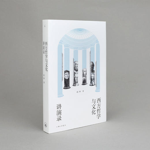 西方哲学与文化讲演录 赵林 著 商品图1