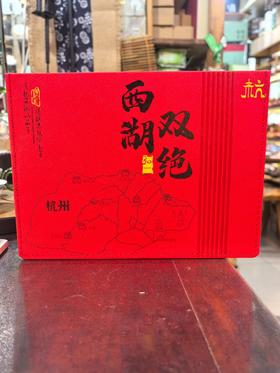 【茗】杭州特产伴手礼 明前新茶双绝250克（礼盒）