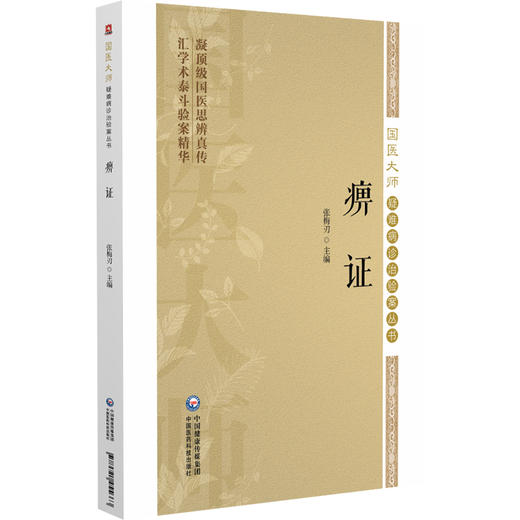 痹证（国医大师疑难病诊治验案丛书）张梅刃 主编 供广大中医药院校师生及中医科研 临床工作者参考应用 中国医药科技出版社 商品图1