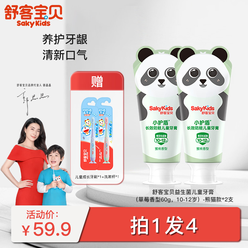 【郭晶晶同款】舒客宝贝长效防蛀/益生菌儿童牙膏  （2-5岁/6-9岁/10-12岁适用）长效防蛀  送儿童成长牙刷，颜色随机  纤细软毛tg