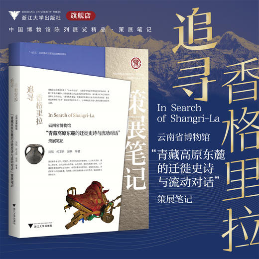 追寻香格里拉：云南省博物馆“青藏高原东麓的迁徙史诗与流动对话”策展笔记/“十四五”国家重点出版物出版规划项目/ 中国博物馆协会 编/刘旭 何卫明 邱玮 著/浙江大学出版社 商品图0