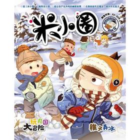 6-12岁 |《米小圈》杂志 已更新至十二月刊（第12期） 米小圈上学记脑筋急转弯成语幽默爆笑漫画 单期/订阅自选