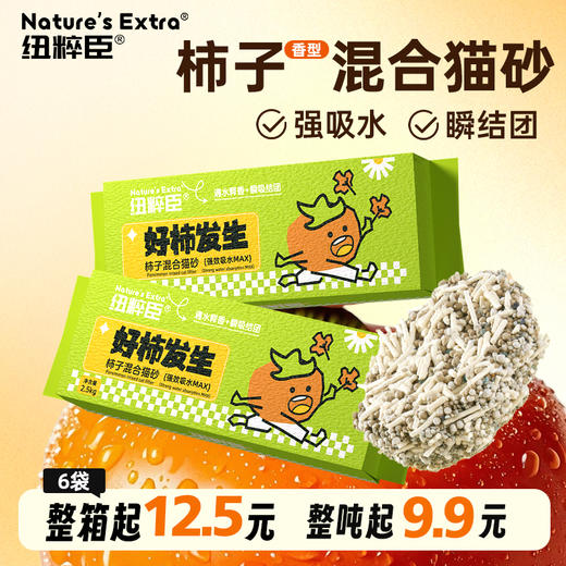 【猫砂】纽粹臣 柿子混合猫砂2.5kg 抑菌除臭 粉尘少 试用好评率100% 线下专供 电商禁售 商品图0