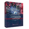 一个不可或缺的真相:聚变能源如何拯救地球 商品缩略图0