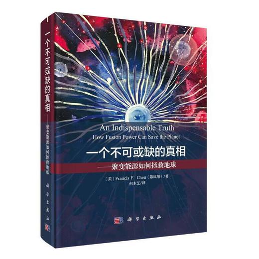 一个不可或缺的真相:聚变能源如何拯救地球 商品图0