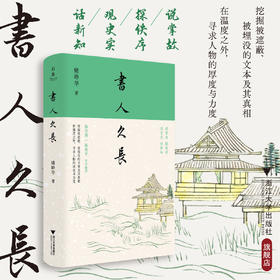 书人久长/启真/姚峥华 著/浙江大学出版社