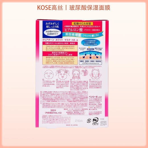 KOSE高丝CLEAR TURN净白高保湿玻尿酸美白面膜 5片【BS】 商品图6