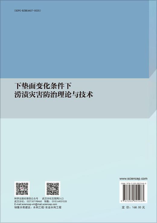 下垫面变化条件下涝渍灾害防治理论与技术 商品图1
