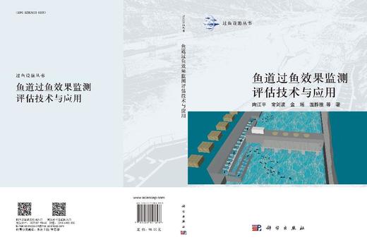 鱼道过鱼效果监测评估技术与应用 商品图3