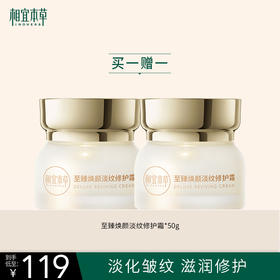 【买一送一】相宜本草至臻焕颜淡纹修护霜*50g