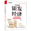 一本书读懂银发经济:从银发负担到银发红利的转变 商品缩略图0