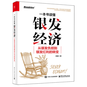 一本书读懂银发经济:从银发负担到银发红利的转变