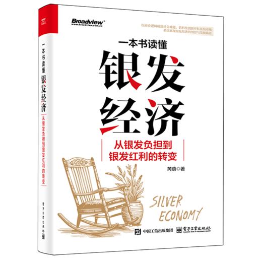一本书读懂银发经济:从银发负担到银发红利的转变 商品图0