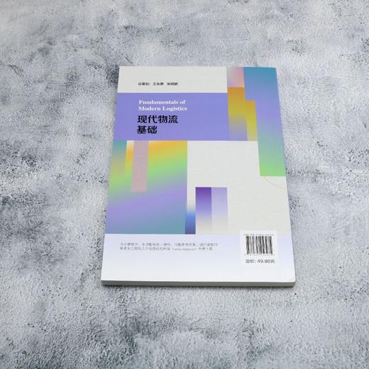 现代物流基础 商品图2