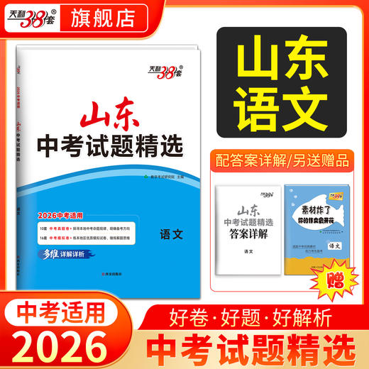 【山东专用】2026中考天利38套山东中考试题精选山东省16地市中考历年真题试卷全套语文数学英语物理化学生物政治历史地理真题卷 商品图8