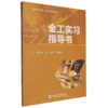 金工实习指导书 商品缩略图0