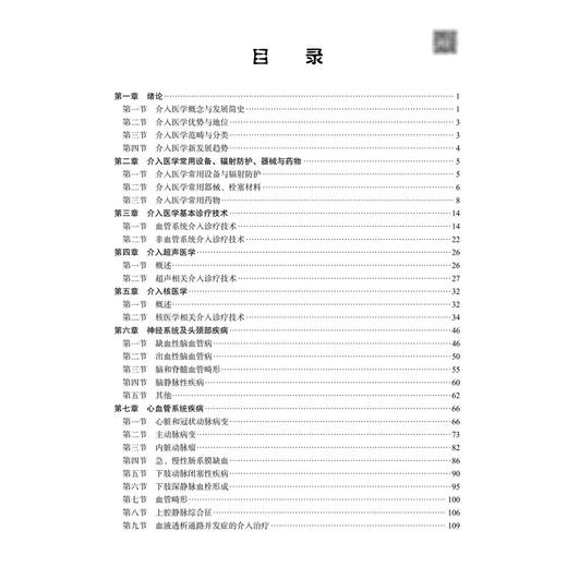 介入医学 十四五普通高等教育本科规划教材 郑传胜 王忠敏 管生 系统阐述介入医学专业理论知识与实践技能的综合性教材 科学出版社 商品图3