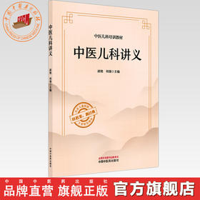 中医儿科讲义 胡艳 何强 主编  旧教案 新经典 中医经典讲义 中医儿科培训教材 中国中医药出版社 北京儿童医院 儿科培训教材