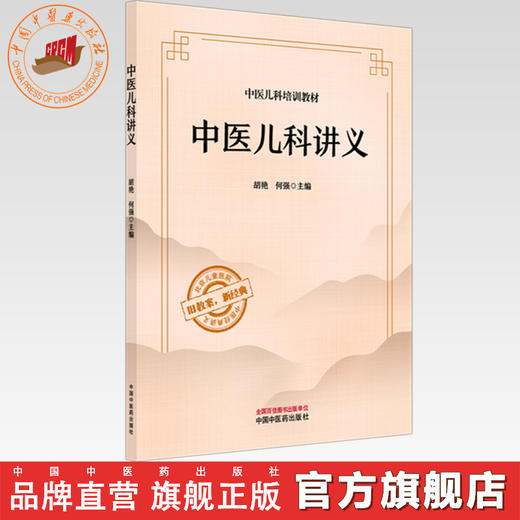 中医儿科讲义 胡艳 何强 主编  旧教案 新经典 中医经典讲义 中医儿科培训教材 中国中医药出版社 北京儿童医院 儿科培训教材 商品图0