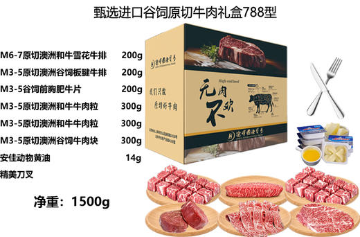 甄选进口谷饲原切牛肉礼盒788型 商品图0