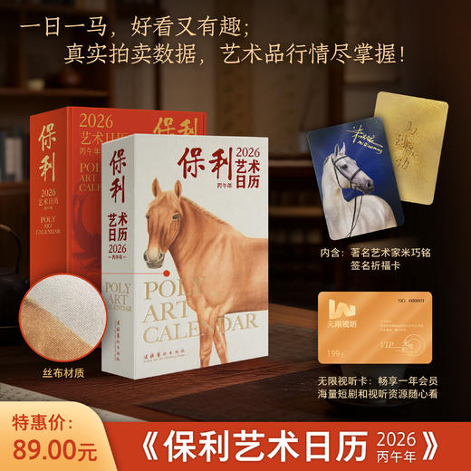 《保利艺术日历·2026：丙午年》 商品图0
