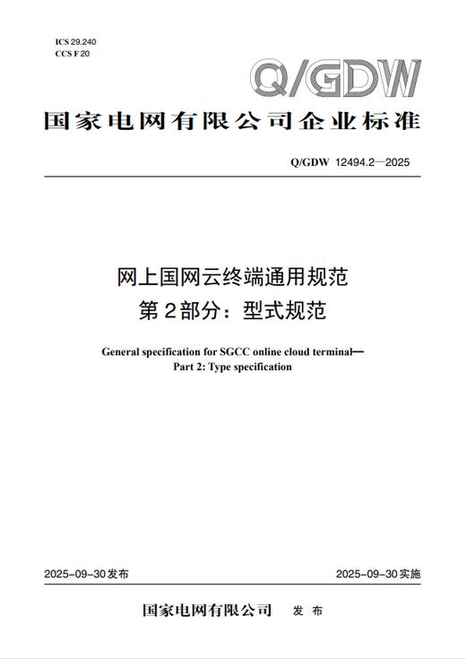 【按需印刷】Q/GDW12494.2-2025 网上国网云终端通用规范 第2部分：型式规范 商品图0