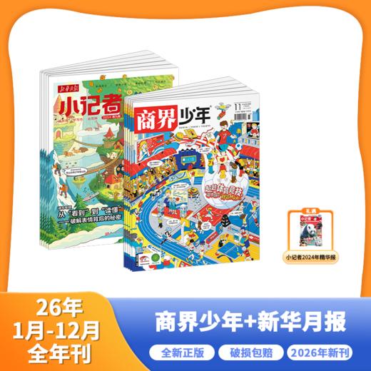 新华月报小记者+商界少年2026年1-12月起订 全年刊 商品图0