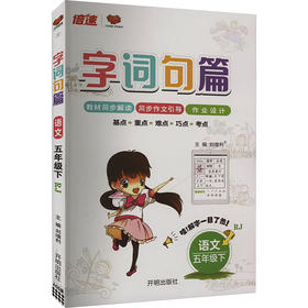 AL课标语文5下(人教版)／字词句篇